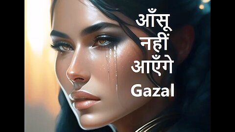 आँसू नहीं आएँगे Gazal