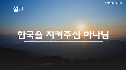 [설교] 한국을 지켜주신 하나님 230430(일) 김시환 목사