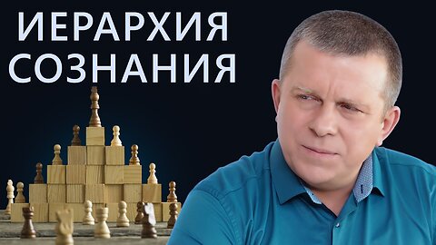 Иерархия сознания