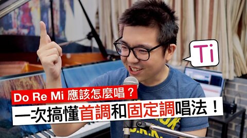 十分鐘以內，一次搞懂「唱名」、「首調」與「固定調」！