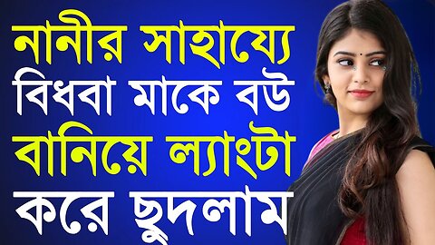 Bangla Choti Golpo | Maa Chala | বাংলা চটি গল্প | Jessica Shabnam | EP-201
