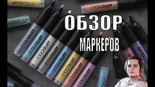 #ОБЗОР НА АКРИЛОВЫЕ МАРКЕРЫ ФИРМЫ ARTECI ART#