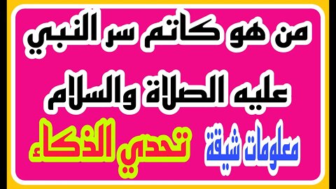 ثقافة اسلامية - اسئلة ثقافية متنوعة - اسئله عن رسل الله - معلومات ومسابقات - الغاز ومنوعات