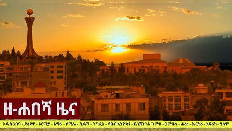 Zehabesha Daily Ethiopian News October 10, 2022