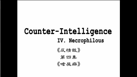 Counter-Intelligence- IV - Necrophilous中文字幕