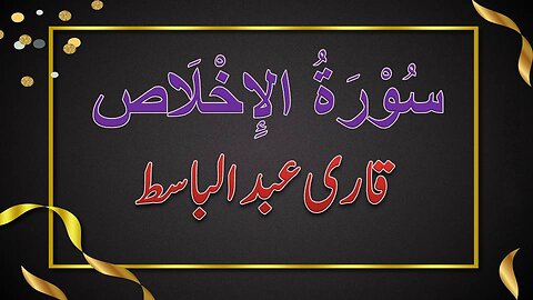 SURAH NO. 112 | SURAH AL- IKHLAS | QARI ABDUL BASIT | سورۃ الاخلاص | قاری عبدالباسط