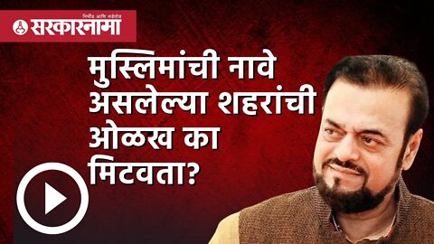 Abu Azmi : मुस्लिमांची नावे असलेल्या शहरांची ओळख का मिटवता? | Politics | Maharashtra | Sarkarnama