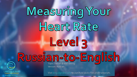 Measuring Your Heart Rate: Level 3 - Russian-to-English
