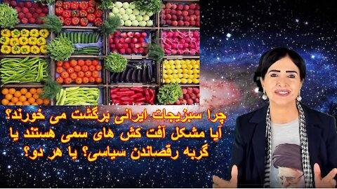 December 30, 2021-چرا سبزیجات ایرانی برگشت می خورند؟آیا مشکل آفت کش های سمی هستند یا گربه رقصاندن سیاسی؟ یا هر دو؟