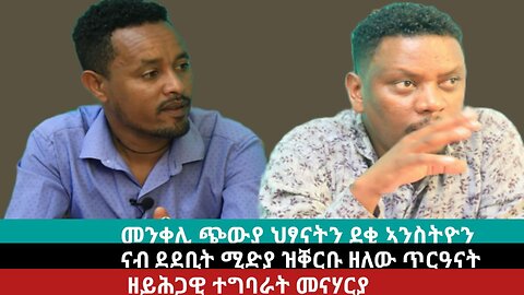 መደብ ኣብዚኣማ ካብ ስትድዮ መቐለ፡ መንቀሊ ጭውያ ህጻናትን ደቂ ኣንስትዮን ትግራይ | June 03/2024