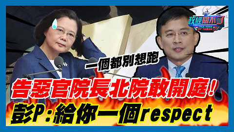 一個都別想跑！告惡官院長北院敢開庭！彭文正:給你一個respect｜政經關不了（精華版）｜2023.08.07