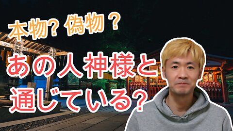 【本物？偽物？】神様と通じる人を見分けます！