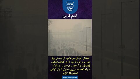 فضائی آلودگی میں لاہور آج کتنے نمبر پر