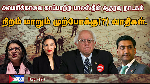 முற்போக்கு இடதுசாரிகள் எனும் பேரரசின் கருவிகள் - War On Palestine