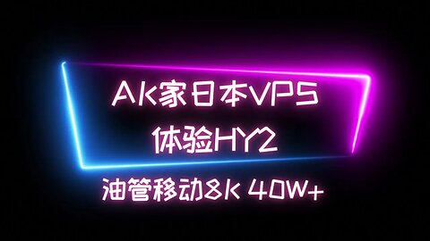 【AK家日本速度40w】AK家日本VPS体验歇斯底里2协议和梭哈脚本，移动 8k 40w 联通8K 20W 电信8k 10-20w 流媒体全解锁 #科学上网 #翻墙软件 #vpn #加速器