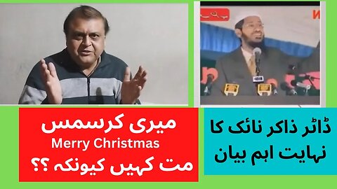 میری کرسمس مت کہیں کیونکہ؟؟ | Is Saying Merry Christmas allowed in Islam | Listen by Dr. zakir Naik