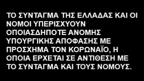 ΤΟ ΣΥΝΤΑΓΜΑ ΤΗΣ ΕΛΛΑΔΑΣ ΚΑΙ ΟΙ ΝΟΜΟΙ ΥΠΕΡΙΣΧΥΟΥΝ ΟΠΟΙΑΣΔΗΠΟΤΕ ΑΝΟΜΗΣ ΥΠΟΥΡΓΙΚΗΣ ΚΟΡΩΝΟΑΠΟΦΑΣΗΣ