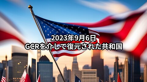 2023年9月6日：GCRを介して復元された共和国