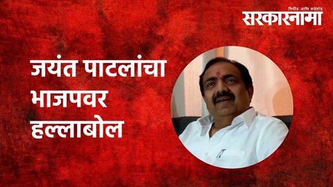 जयंत पाटलांचा भाजपवर हल्लाबोल | Jayant Patil | BJP | Politics | Maharashtra | Sarkarnama