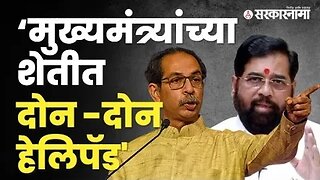 Uddhav Thackerayयांचा मुख्यमंत्री Eknath Shindeयांच्यावर प्रहार|shiv sena| Malegaon sabha|Sarkarnama