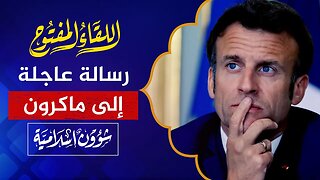 اللقاء المفتوح 🔴 رسالة إلى ماكرون: عليك بالحوار واحترام حقوق الإنسان!