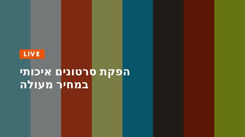 הפקת סרטונים איכותי במחיר מעולה