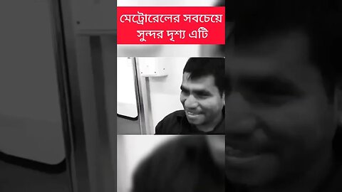 চিন্তা করে দেখো তুমি যে দেশে বাস করো সেই দেশের মানুষ কতোটা সহজ সরল। Metrorail in Dhaka #shorts