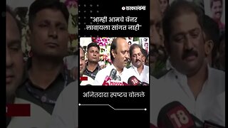 #Short : ''आम्ही आमचे बॅनर लावायला सांगत नाही'' | Ajit Pawar | Pune |