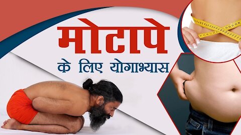 मोटापे (Obesity) के लिए योगाभ्यास | Swami Ramdev