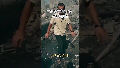 ካን ዩኑስ ከእስራኤል ጥቃት በሗላ Khan Yunis after Israel airstrikes #ሰበር #palestine #ድንቅልጆች #shorts #ኢትዮጵያ