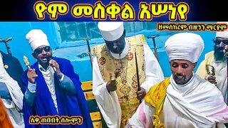 “ ዮም መስቀል አሠነየ ” የዛሬ መስቀል በድንግል ማርያም አበራ | ደስ የሚል ወረብ በሊቀ ጠበብት ሰሎሞን