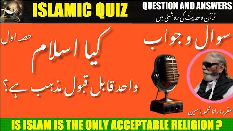 Part-1 | Is Islam is the only acceptable religion? | کیا اسلام واحد قابل قبول مذہب ہے؟