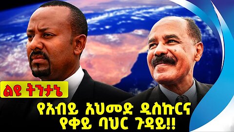 #ethio360#ethio251#fano የአብይ አህመድ ዲስኩርና የቀይ ባህር ጉዳይ❗️❗️❗️ Abiy Ahmed | Red Sea | Eretria Oct-14-23