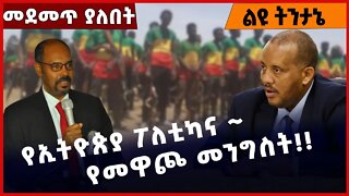 #Ethiopia የኢትዮጵያ ፖለቲካና ~ የመዋጮ መንግስት❗️❗️❗️ Prosperity party |Abiy Ahmed |Amhara |BEADEN Nov-14-2022