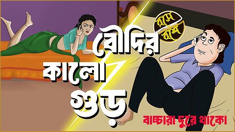 বৌদির কালো গুড় || Boudir Kalo Gur || New Comedy Video