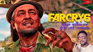 Ep-1🔥Finding Juan Cortez🔥#farcry6 #farcry #ubisoft #bangla #viral #trending