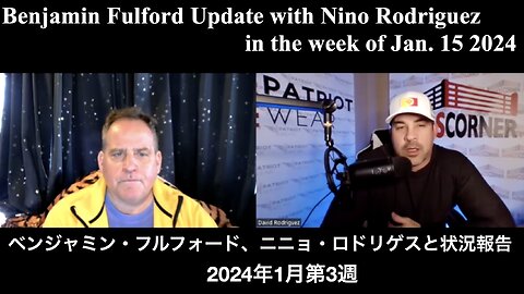 Benjamin Fulford Update with Nino Rodriguez in the week of Jan. 15 2024 ／ ベンジャミン・フルフォード、ニニョ・ロドリゲスと状況報告 2024年1月第3週