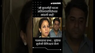 #shorts|पत्रकाराचा प्रश्न ; सुप्रिया सुळेंनी क्लिअरचं केलं | Supriya Sule On Ajit Pawar