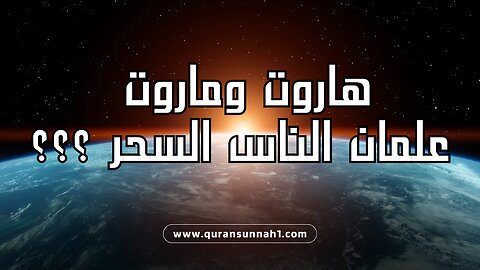 هاروت وماروت | قصة الملكين هاروت وماروت #القرآن_السنة