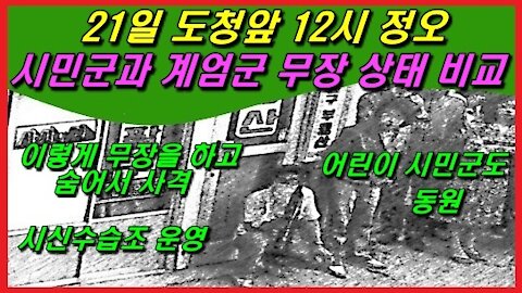 21일 도청앞 12시 정오 시민군과 계엄군 무장 상태 비교