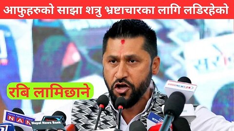 साझा शत्रु भ्रष्टाचारका लागि लडिरहेको: Rabi Lamichhane - SimplyNepal