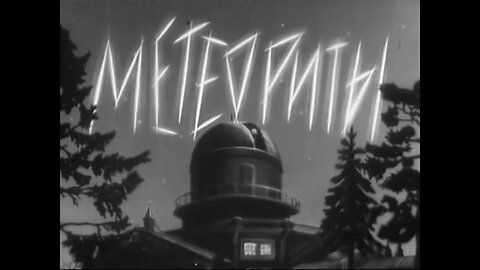 Научно-популярный образовательный фильм «Метеориты»