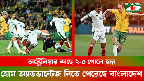 অষ্ট্রেলিয়ার কাছে ২-০ গোলে হার, হোম অ্যাডভান্টেজ নিতে পেরেছে বাংলাদেশ | World Cup Qualification AFC