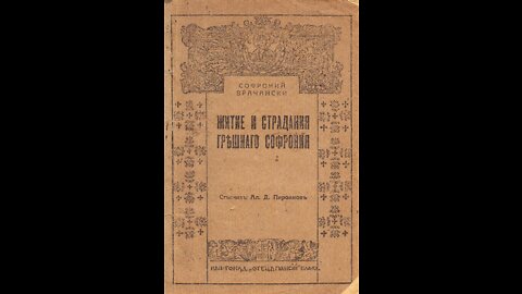 Софроний Врачански - Житие и страдания грешнаго Софрония Аудио Книга