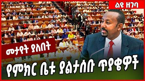 የምክር ቤቱ ያልታሰቡ ጥያቄዎች... Abiy Ahmed | HPR | Ethiopia #Ethionews#zena#Ethiopia