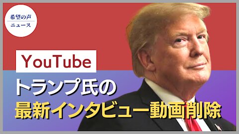 YouTube：トランプ氏の最新インタビュー動画を削除【希望の声ニュース/hope news】