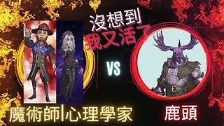 第五人格 ： 心理學家 | 魔術師 VS A牌 鹿頭 - 沒想到我又活了