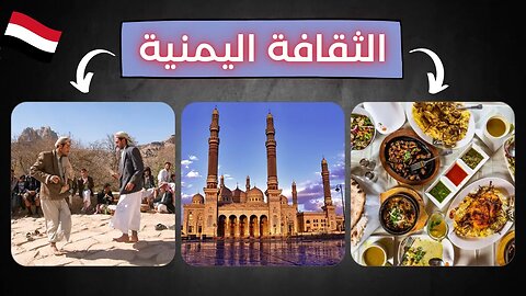 الثقافة اليمنية - Yemeni Culture