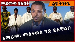 #Ethiopia አማራም፣ ማስታወስ ግድ ይለዋል!! ❗️ ❗️ Amhara | Fano | Addis Ababa | Prosperity Party|ANDM Jan-12-23