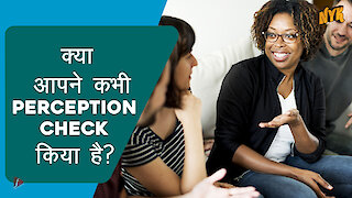 हमे perception check की ज़रूरत क्यो है?